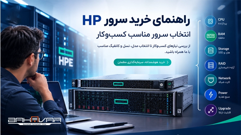 راهنمای خرید سرور HP | بهاور فناوری ویرا