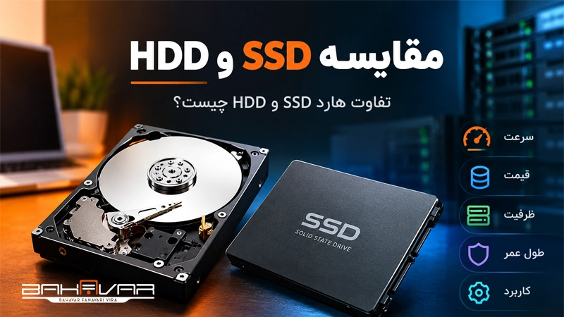 مقایسه هارد SSD و HDD | بهاور فناوری ویرا