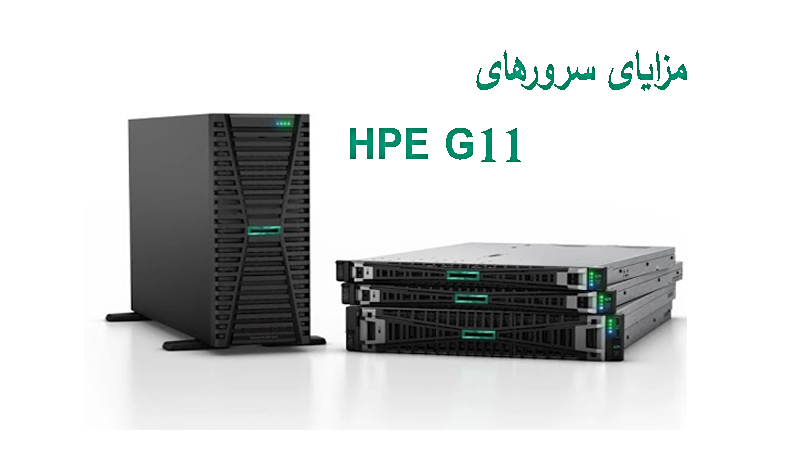 مزایای سرورهای HPE G11