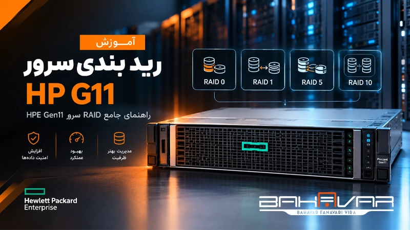 آموزش raid بندی سرور HP G11 | بهاور فناوری ویرا