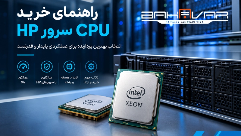 راهنمای خرید CPU سرور HP | بهاور فناوری ویرا