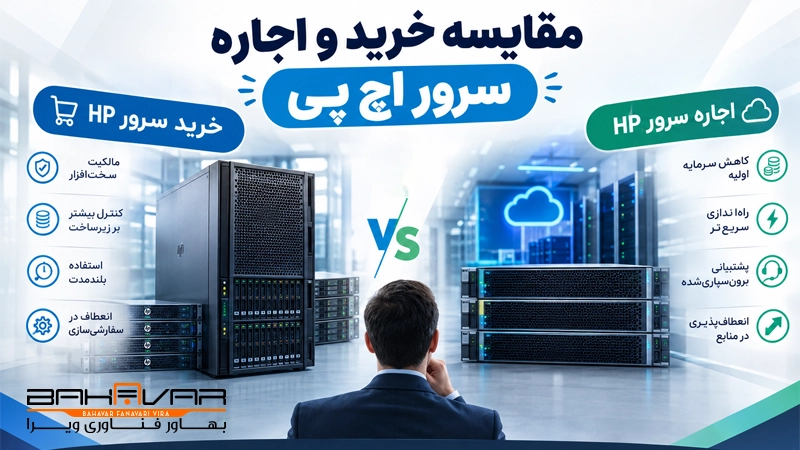 مقایسه خرید و اجاره سرور اچ پی | بهاور فناوری ویرا