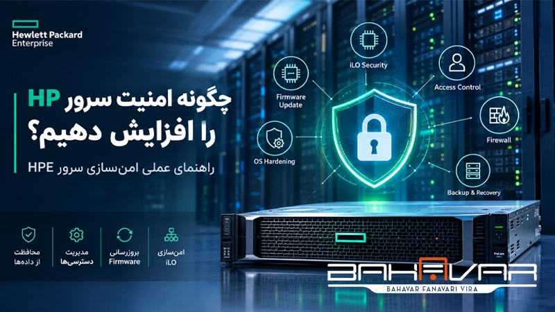 افزایش امنیت سرورهای اچ پی | بهاور فناوری ویرا