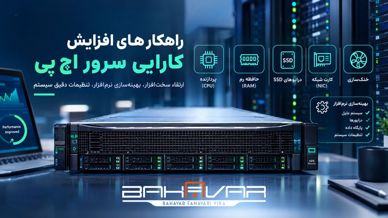 راهکارهای افزایش کارایی سرور اچ پی | بهاور فناوری ویرا