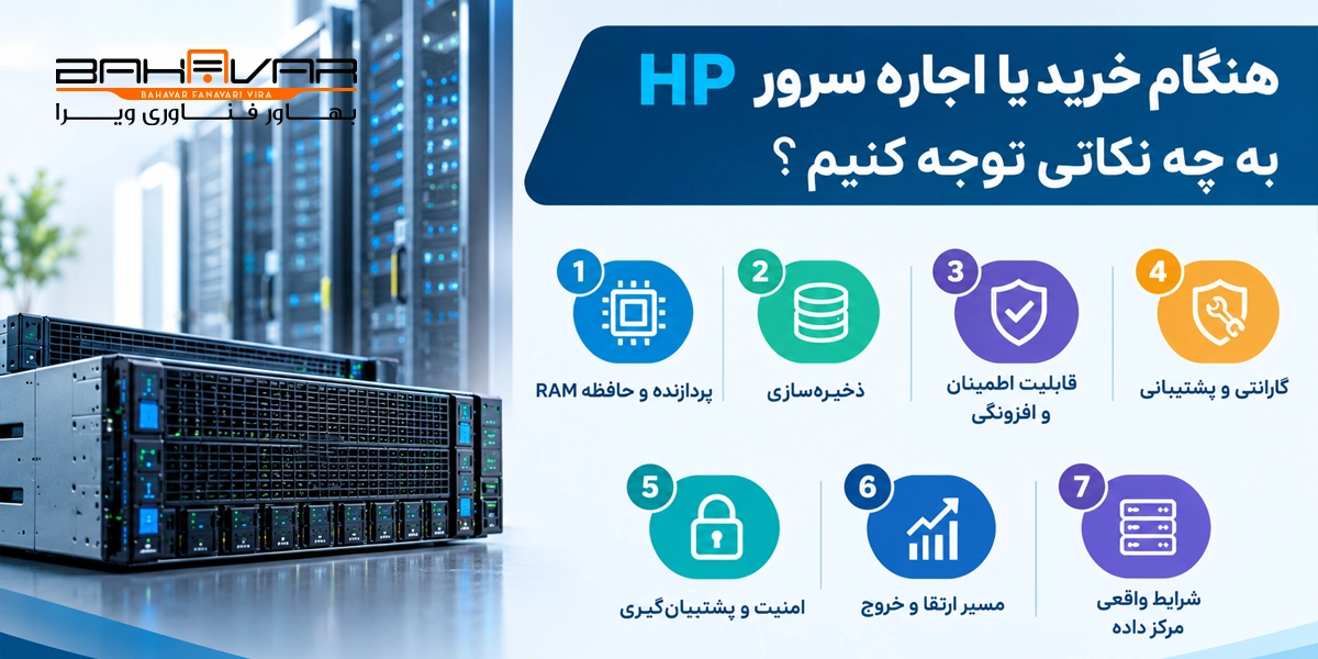 هنگام خرید یا اجاره سرور HP به چه نکاتی توجه کنیم؟ | بهاور فناوری ویرا