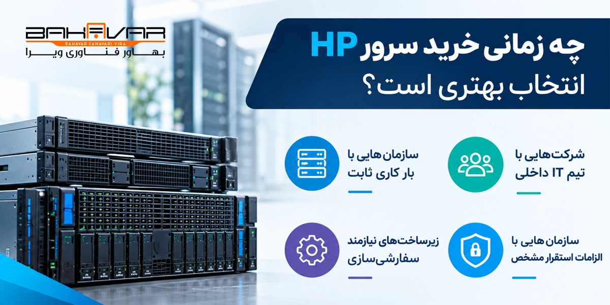 چه زمانی خرید سرور HP انتخاب بهتری است؟ | بهاور فناوری ویرا