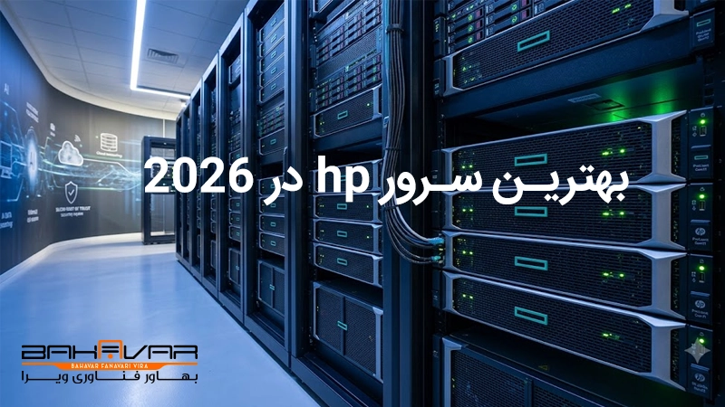بهترین سرور 2026 | بهاور فناوری ویرا