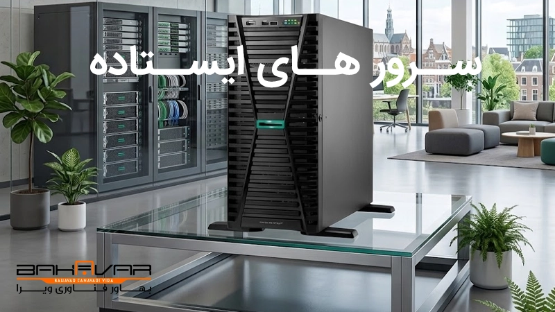 سرورهای ایستاده (Tower) - بهترین برای شرکت‌های در حال توسعه و شعب (SMB) | بهترین سرور های 2026