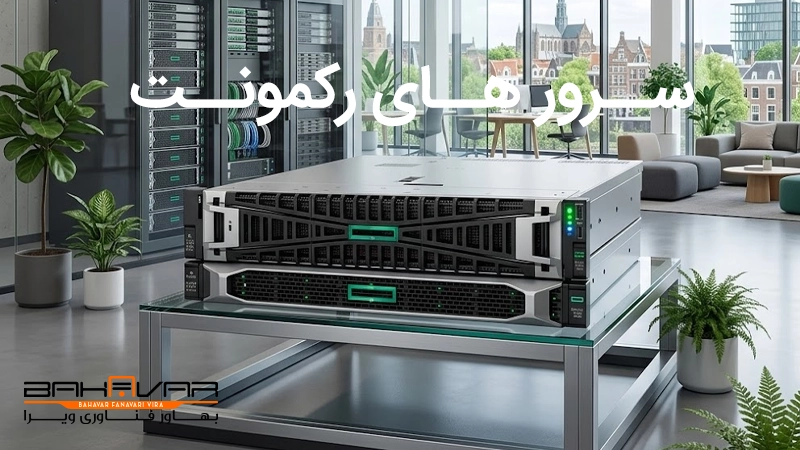 سرورهای رکمونت - بهترین سرور های اچ پی 2026 | بهاور فناوری ویرا