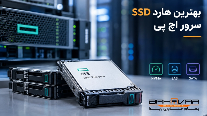 بهترین هارد SSD سرور اچ پی | بهاور فناوری ویرا