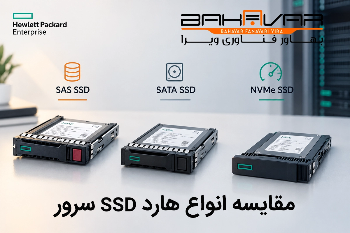 معرفی و مقایسه مدل‌های واقعی SSD سرور HPE | بهاور فناوری ویرا