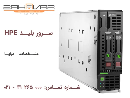 مزایای سرور بلید اچ پی - خرید سرور از بهاور فناوری ویرا
