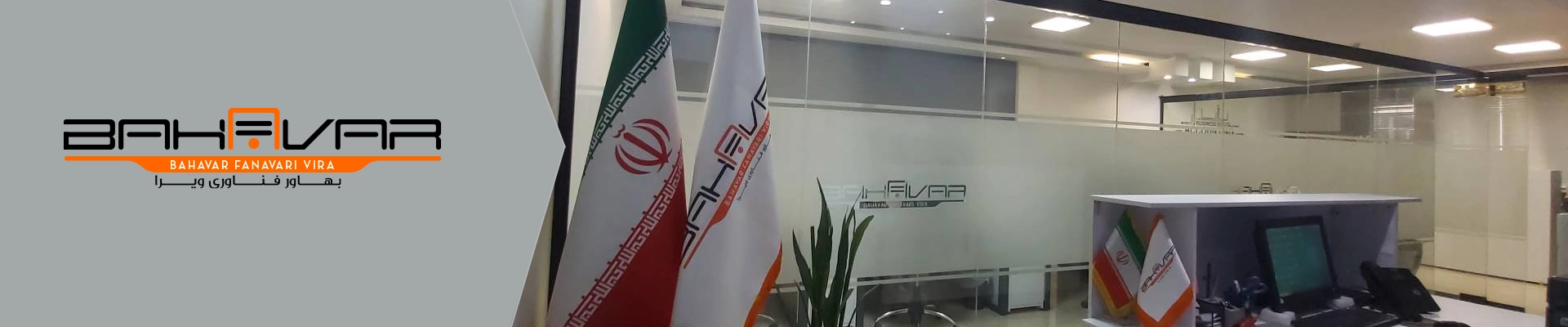درباره ما - بهاور فناوری ویرا