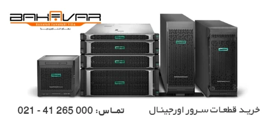 خرید قطعات سرور اورجینال از بهاور فناوری ویرا