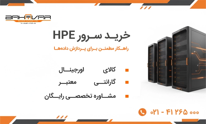 خرید سرور اچ پی با قیمت رقابتی از بهاور فناوری ویرا