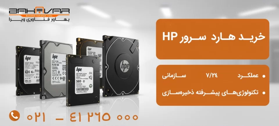 خرید هارد سرور اچ پی از بهاور فناوری ویرا