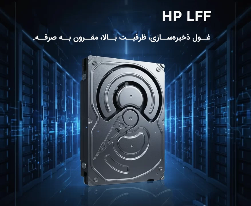 هارد سرور HP LFF | بهاور فناوری ویرا