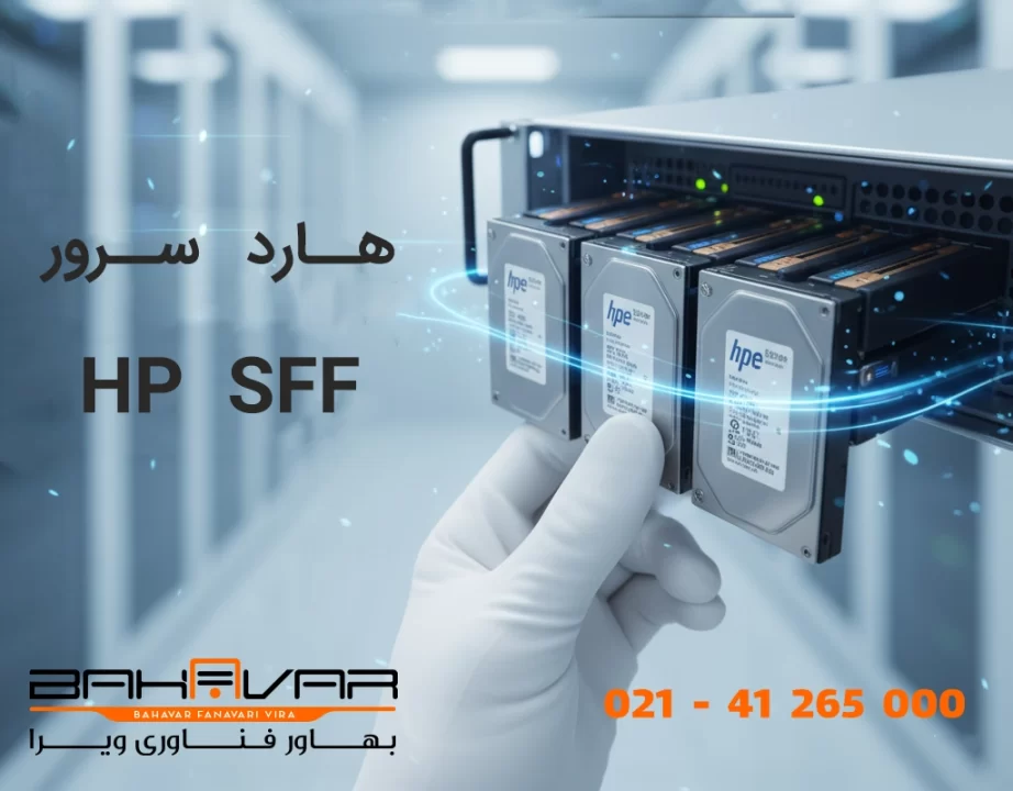 هارد سرور اچ پی SFF | بهاور فناوری ویرا