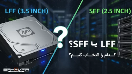 مقایسه تخصصی هارد sff و lff | بهاور فناوری ویرا