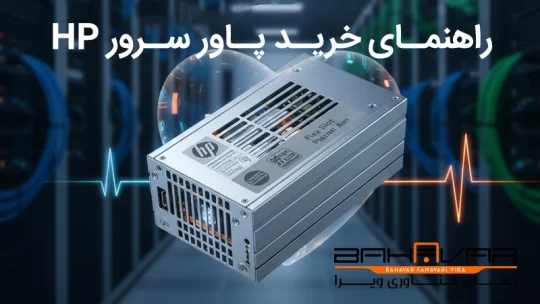 راهنمای خرید پاور سرور اچ پی از بهاور فناوری ویرا