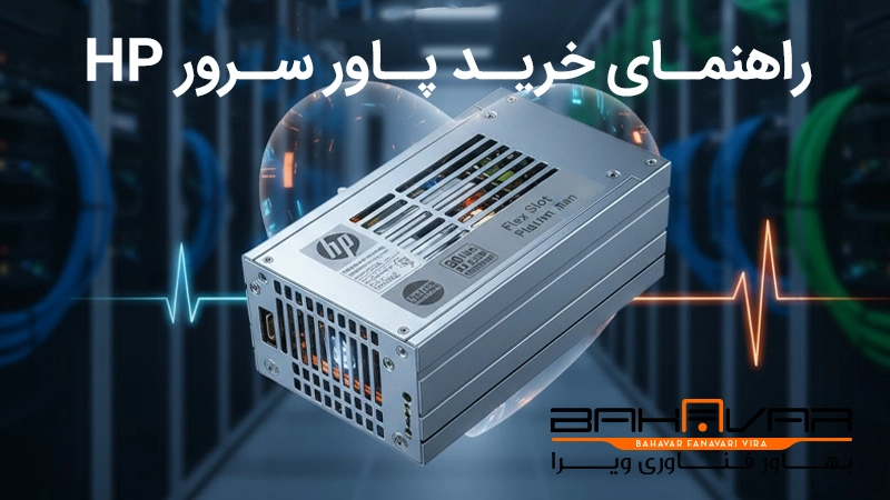 راهنمای خرید پاور سرور اچ پی از بهاور فناوری ویرا