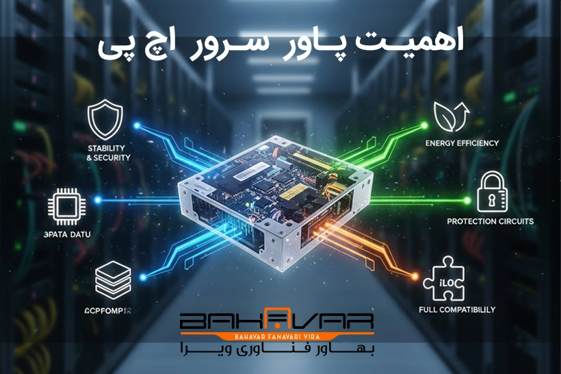 دلیل اهمیت پاور سرور اچ پی - بهاور فناوری ویرا