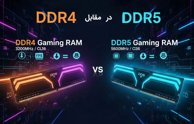 مقایسه کوتاه رم ddr4 , ddr5 در دنیای گیمینگ 