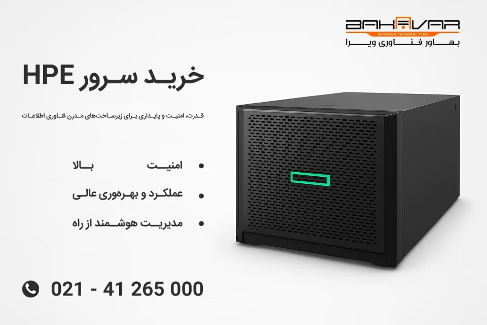 خرید سرور اچ پی از بهاور فناوری ویرا 