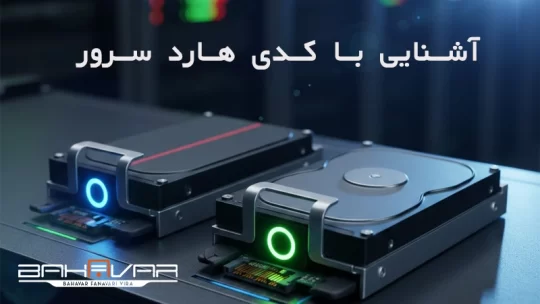 راهنمای جامع خرید کدی هارد سرور | بهاور فناوری ویرا