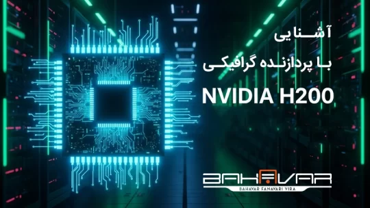 معرفی پردازنده گرافیکی GPU H200 + مشخصات فنی + مزایا | بهاور فناوری ویرا