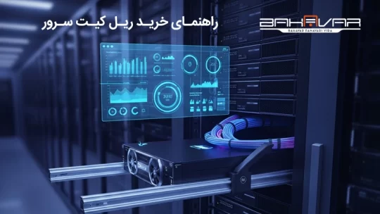 راهنمای خرید ریل کیت سرور: نکات مهم و کاربردها | بهاور فناوری ویرا