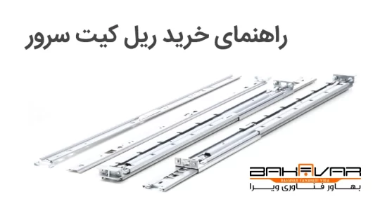راهنمای خرید ریل کیت سرور - انواع و کاربردها | بهاور فناوری ویرا