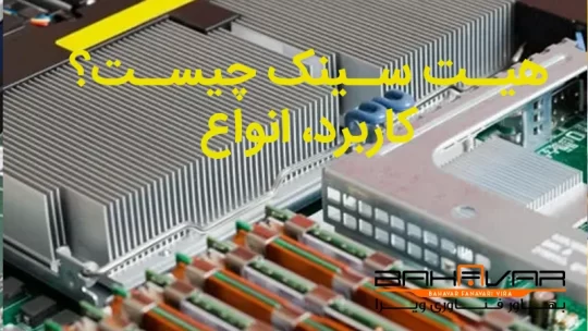 معرفی هیت سینک و کاربرد انواع - راهنمای خرید هیت سینک سرور | بهاور فناوری ویرا