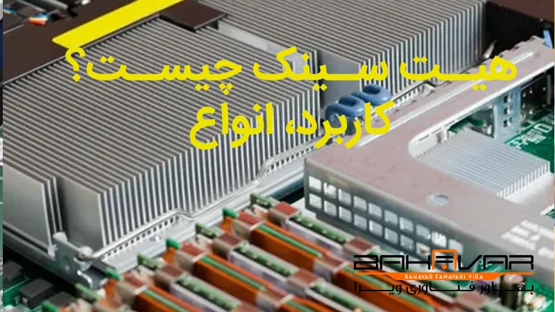 معرفی هیت سینک و کاربرد انواع - راهنمای خرید هیت سینک سرور | بهاور فناوری ویرا