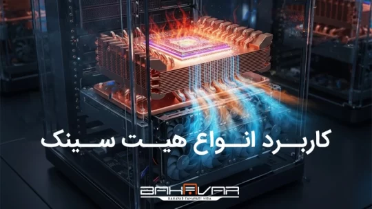 هیت سینک چیست و انواع هیت سینک سرور | بهاور فناوری ویرا