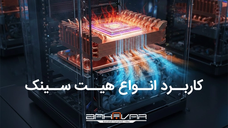 هیت سینک چیست و انواع هیت سینک سرور | بهاور فناوری ویرا