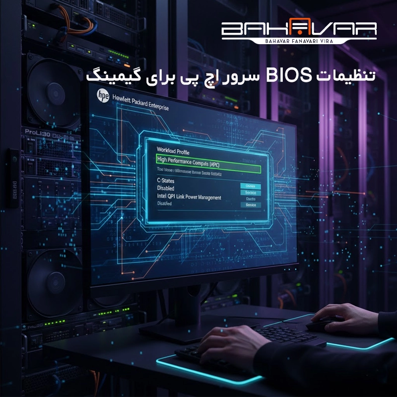 راهنمای گام‌به‌گام تنظیمات BIOS سرور HP برای گیمینگ | بهاور فناوری ویرا