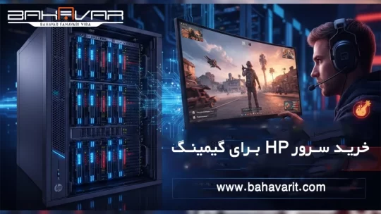 خرید سرور HP برای گیمینگ | بهترین سرور برای پابجی | بهاور فناوری ویرا