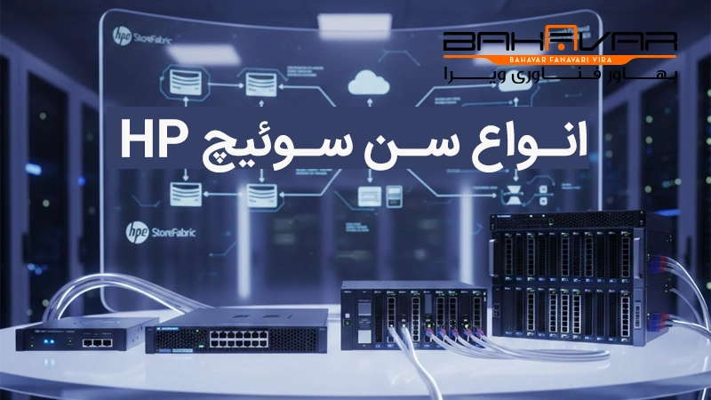 راهنمای جامع خرید و کانفیگ سن سوئیچ HPE | بهاور فناوری ویرا