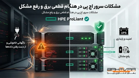 راهنمای جامع سرورهای اچ پی در قطعی برق | بهاور فناوری ویرا