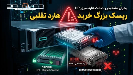 تشخیص هارد سرور HP اورجینال | بهاور فناوری ویرا