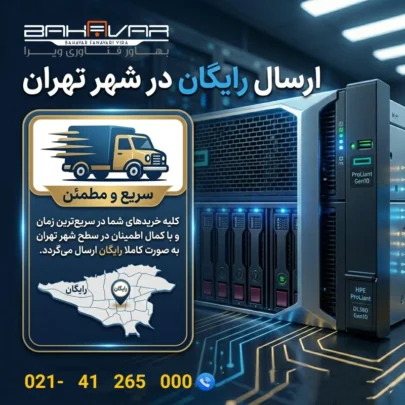 ارسال رایگان در تهران | بهاور فناوری ویرا