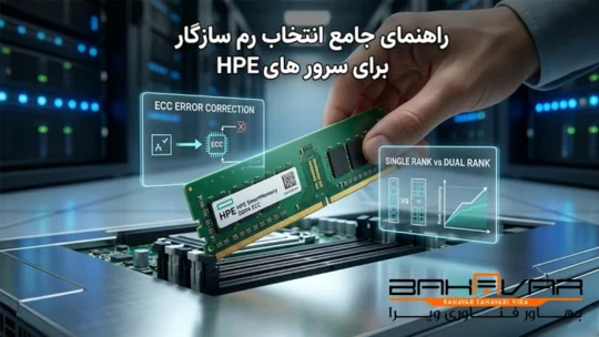 راهنمای جامع انتخاب رم سرور HP | بهاور فناوری ویرا