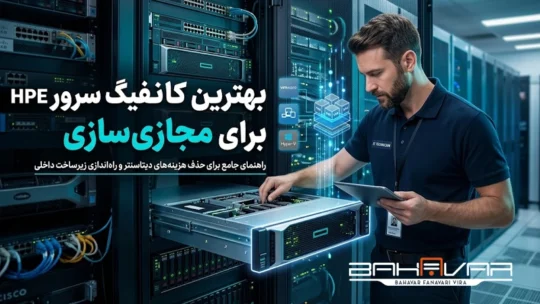 بهترین کانفیگ‌ سرور HPE برای مجازی‌ سازی داخلی | بهاور فناوری ویرا