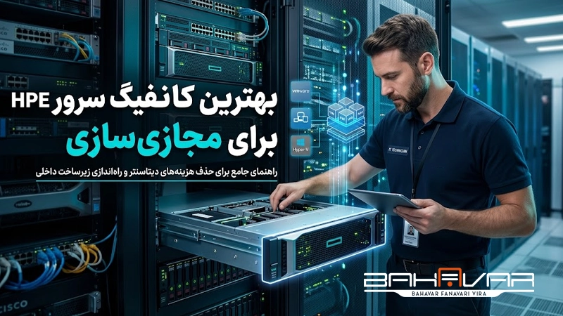 بهترین کانفیگ‌ سرور HPE برای مجازی‌ سازی داخلی | بهاور فناوری ویرا