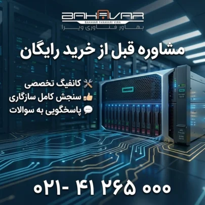 مشاوره قبل از خرید | بهاور فناوری ویرا