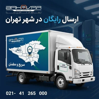 ارسال رایگان در تهران | بهاور فناوری ویرا