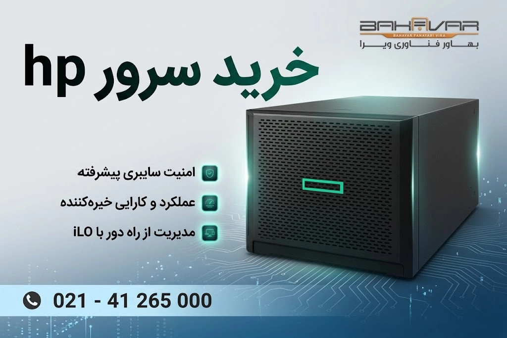 خرید سرور Hp از بهاور فناوری ویرا