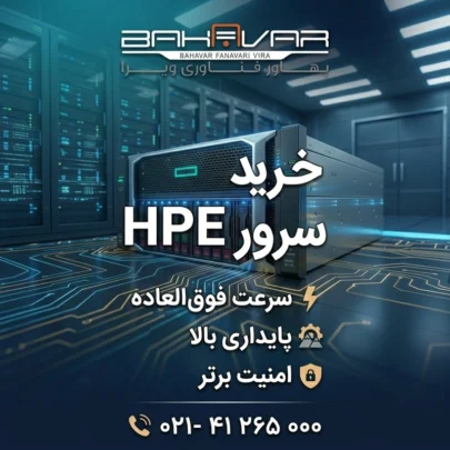 خرید سرور اچ پی| بهاور فناوری ویرا