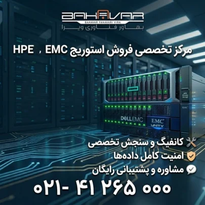 خرید استوریج hp , emc | بهاور فناوری ویرا